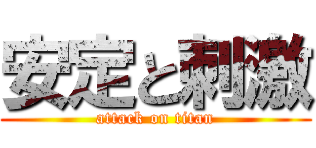 安定と刺激 (attack on titan)