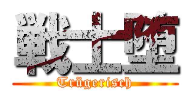 戦士堕 (Trügerisch)