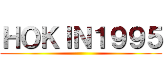 ＨＯＫＩＮ１９９５ ()