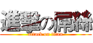 進擊の屌絲 (attack on titan)
