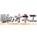 顎のオネエ (Hamamoto Ryoga)