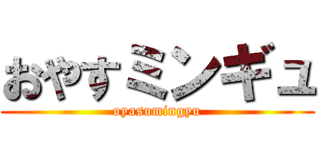 おやすミンギュ (oyasumingyu)