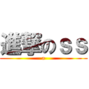 進撃のｓｓ (a)
