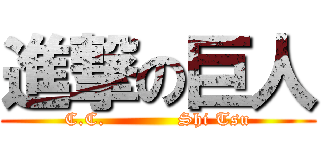 進撃の巨人 (C.C.            Shi Tsu)