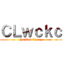 ＣＬｗｃｋｃ (Yu Tak Chung)