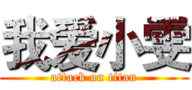 我爱小雯 (attack on titan)