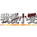我爱小雯 (attack on titan)