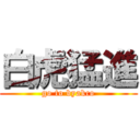白虎猛進 (go to byakco)