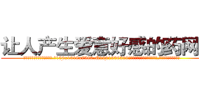 让人产生爱意好感的药网站 (让人产生爱意好感的药网站【电.话156x1318x7580-Q1991936399鑫宏药业】我们做的是长期生意,靠的是老客户长期支持
参考消息网2月20日报道 韩媒称，“剩女多、离婚率高的城市，房价一定会上涨。”这是中国经济学家金岩石2016年12月参加在上海举行的房地产相关论坛时说的话。
)