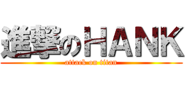 進撃のＨＡＮＫ (attack on titan)