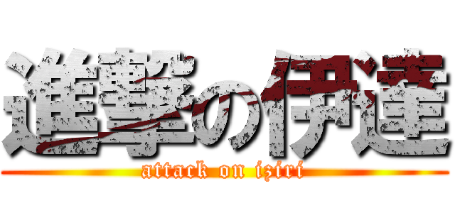 進撃の伊達 (attack on iziri)