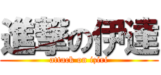 進撃の伊達 (attack on iziri)