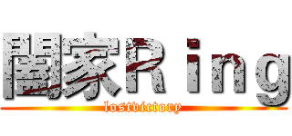 闔家Ｒｉｎｇ (lostvictory)