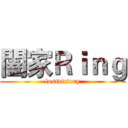 闔家Ｒｉｎｇ (lostvictory)