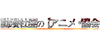 動漫社團の【アニメ・協会】 ( AnimationのCommunity)