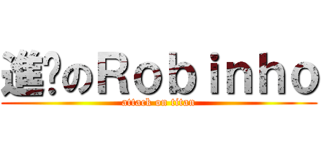 進擊のＲｏｂｉｎｈｏ (attack on titan)