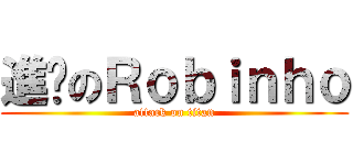 進擊のＲｏｂｉｎｈｏ (attack on titan)