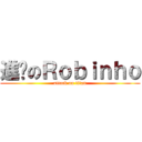 進擊のＲｏｂｉｎｈｏ (attack on titan)