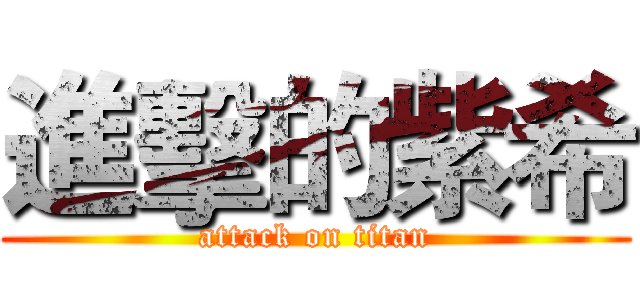 進擊的紫希 (attack on titan)