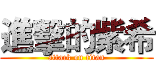 進擊的紫希 (attack on titan)