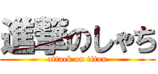 進撃のしゃち (attack on titan)