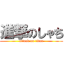 進撃のしゃち (attack on titan)