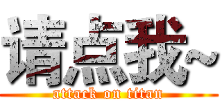 请点我~ (attack on titan)