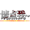 请点我~ (attack on titan)