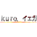 ｋｕｒｏ．イェガ (声真似メインで活動中！)