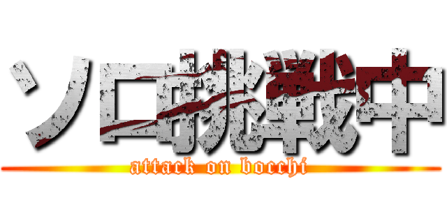 ソロ挑戦中 (attack on bocchi)