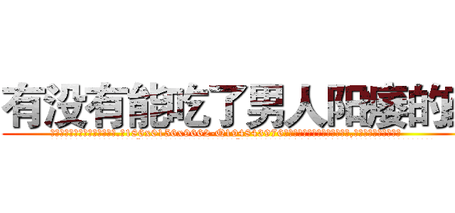 有没有能吃了男人阳痿的药 (有没有能吃了男人阳痿的药【电.话186x0156x9662-Q194843976林氏药业】我们做的是长期生意,靠的是老客户长期支持
参考消息网2月20日报道 韩媒称，“剩女多、离婚率高的城市，房价一定会上涨。”这是中国经济学家金岩石2016年12月参加在上海举行的房地产相关论坛时说的话。
)