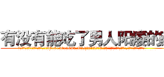有没有能吃了男人阳痿的药 (有没有能吃了男人阳痿的药【电.话186x0156x9662-Q194843976林氏药业】我们做的是长期生意,靠的是老客户长期支持
参考消息网2月20日报道 韩媒称，“剩女多、离婚率高的城市，房价一定会上涨。”这是中国经济学家金岩石2016年12月参加在上海举行的房地产相关论坛时说的话。
)