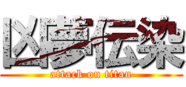 凶夢伝染 (attack on titan)