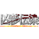 凶夢伝染 (attack on titan)