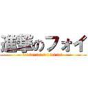 進撃のフォイ (foi foi foi foi foi foi )
