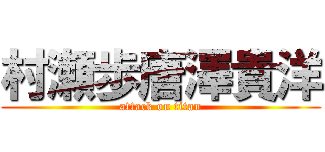 村瀬歩唐澤貴洋 (attack on titan)