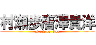 村瀬歩唐澤貴洋 (attack on titan)