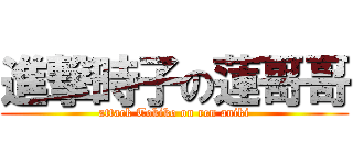 進撃時子の蓮哥哥 (attack Tokiko on ren aniki)
