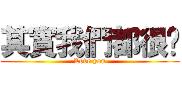 其實我們都很傻 (Love you)