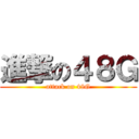 進撃の４８Ｇ (attack on 48G)