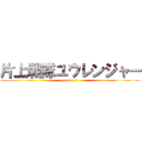 片上戦隊ユウレンジャー (yurenger)