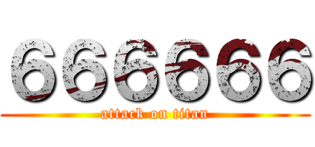 ６６６６６６ (attack on titan)