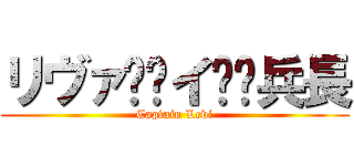 リヴァ⤴︎イ⤵︎兵長 (Captain Levi)