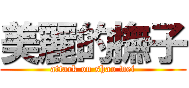 美麗的撫子 (attack on shao wei)