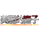 美麗的撫子 (attack on shao wei)