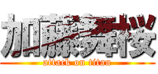 加藤舞桜 (attack on titan)