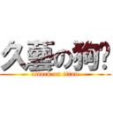 久藝の狗屌 (attack on titan)