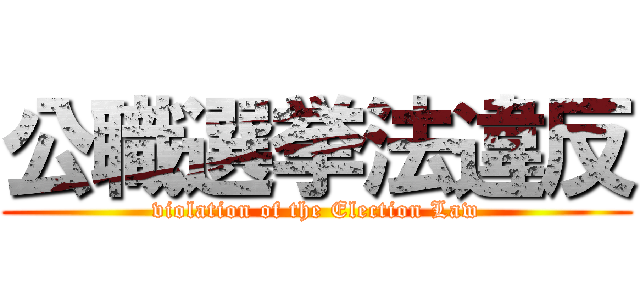 公職選挙法違反 (violation of the Election Law)