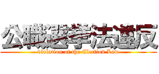 公職選挙法違反 (violation of the Election Law)