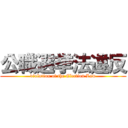 公職選挙法違反 (violation of the Election Law)